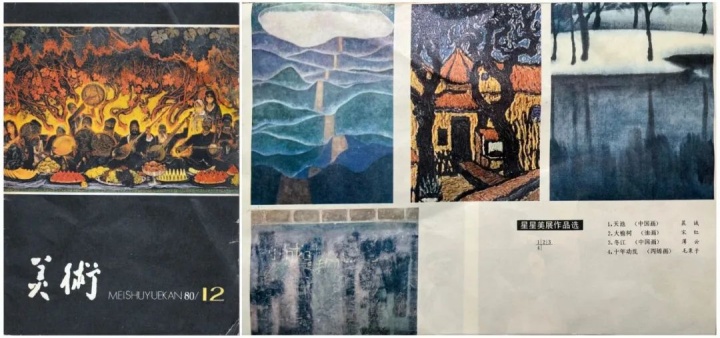 1980年第12期《美术》杂志,左一为赵刚的《天池》
1980年第12期《美术》杂志,左一为赵刚的《天池》