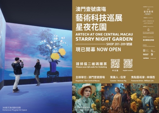 大湾区首个AI艺术与科技展览！即日起在澳门壹号广场呈现“星夜花园”