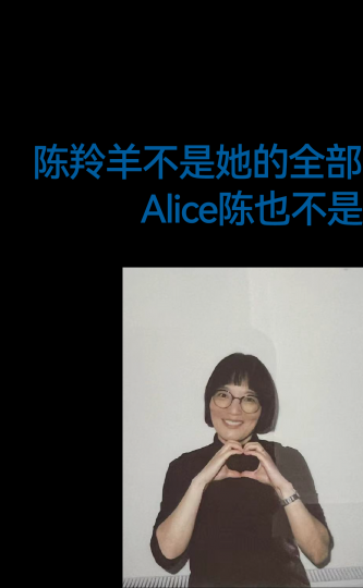 陈羚羊不是她的全部，Alice 陈也不是