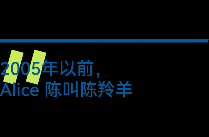 陈羚羊不是她的全部,Alice 陈也不是 陈羚羊不是她的全部,Alice 陈也不是