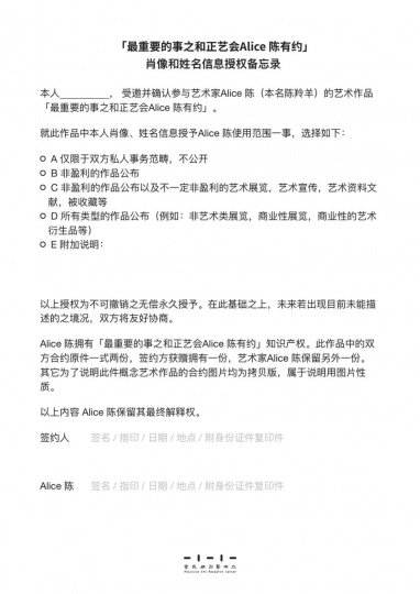 Alice 陈《最重要的事之和正艺会Alice 陈有约》
肖像和姓名信息授权备忘录样本 2020
Alice 陈《最重要的事之和正艺会Alice 陈有约》
肖像和姓名信息授权备忘录样本 2020
