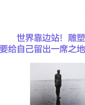 世界靠边站!雕塑要给自己留出一席之地 世界靠边站!雕塑要给自己留出一席之地