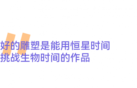 世界靠边站!雕塑要给自己留出一席之地 世界靠边站!雕塑要给自己留出一席之地