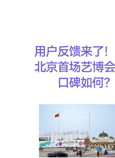 用户反馈来了!北京首场艺博会口碑如何? 用户反馈来了!北京首场艺博会口碑如何?