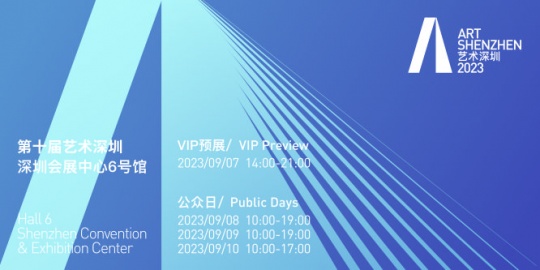 第十届艺术深圳
第十届艺术深圳