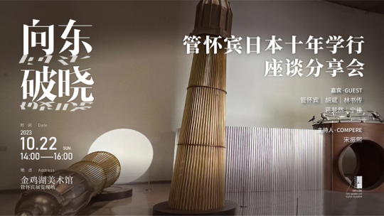 “天际线——管怀宾金鸡湖个展”座谈公教活动成功举办