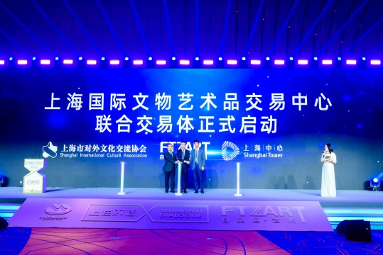 “上海国际文物艺术品交易中心”与中国拍卖行业协会全面战略合作启动仪式

