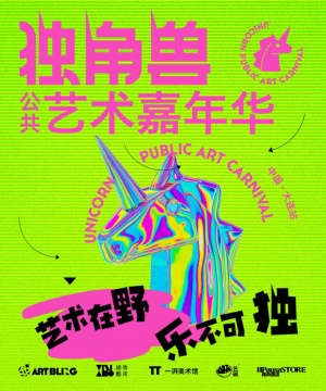 国内第一个公共艺术品牌 独角兽公共艺术嘉年华(UPAC)巡展 在大连西郊国家森林公园圆满闭幕 国内第一个公共艺术品牌 独角兽公共艺术嘉年华(UPAC)巡展 在大连西郊国家森林公园圆满闭幕