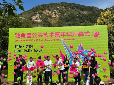 国内第一个公共艺术品牌 独角兽公共艺术嘉年华(UPAC)巡展 在大连西郊国家森林公园圆满闭幕 国内第一个公共艺术品牌 独角兽公共艺术嘉年华(UPAC)巡展 在大连西郊国家森林公园圆满闭幕