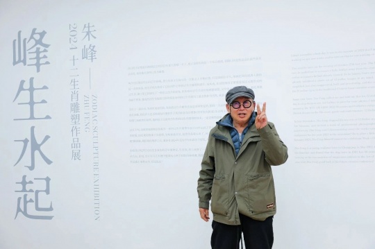 “峰生水起” 2024 - 朱峰十二生肖雕塑作品展 盛大开幕