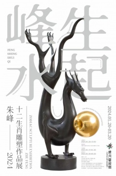 “峰生水起” 2024 - 朱峰十二生肖雕塑作品展 盛大开幕