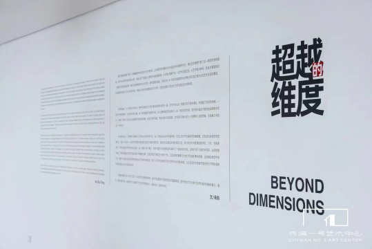 深圳赤湾一号艺术中心2024首展,24位艺术家“超越”四十余年的“维度” 深圳赤湾一号艺术中心2024首展,24位艺术家“超越”四十余年的“维度”