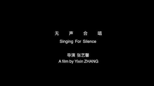 《无声合唱纪录片片花》导演:张艺馨 视频 4分36秒
《无声合唱纪录片片花》导演:张艺馨 视频 4分36秒