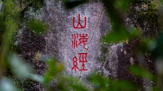 山海经上古神兽艺术园“招摇谷”
山海经上古神兽艺术园“招摇谷”