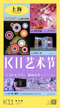 创艺无界 镜由心生,上海K11艺术节双展同启 邀你畅游艺“镜”奇旅 创艺无界 镜由心生,上海K11艺术节双展同启 邀你畅游艺“镜”奇旅