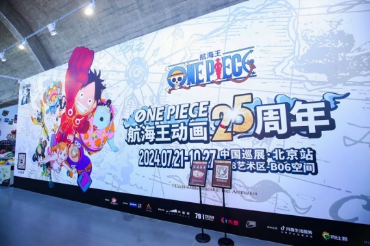 热血航海“ONE PIECE航海王动画25周年 中国巡展·北京站”震撼来袭 热血航海“ONE PIECE航海王动画25周年 中国巡展·北京站”震撼来袭