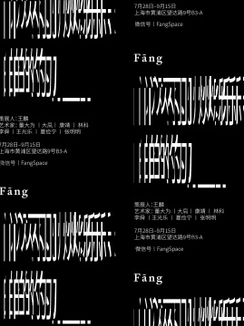 闪烁的_
策展人:王麟
艺术家:大凨、董大为、康靖、李舜、林科、夏俭宁、王光乐、张明明
展期:2024.07.28-2024.09.15
主办方:匚Fāng
地点:上海市黄浦区望达路9号B3-A
微信号:FangSpace
闪烁的_
策展人:王麟
艺术家:大凨、董大为、康靖、李舜、林科、夏俭宁、王光乐、张明明
展期:2024.07.28-2024.09.15
主办方:匚Fāng
地点:上海市黄浦区望达路9号B3-A
微信号:FangSpace