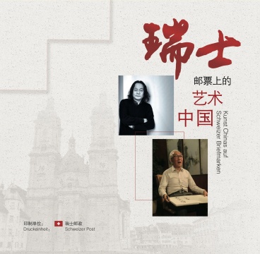 中瑞建交74周年珍藏版邮册,为什么选择张肇达、靳尚谊? 中瑞建交74周年珍藏版邮册,为什么选择张肇达、靳尚谊?