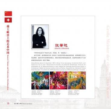 中瑞建交74周年珍藏版邮册,为什么选择张肇达、靳尚谊? 中瑞建交74周年珍藏版邮册,为什么选择张肇达、靳尚谊?