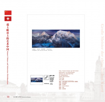 中瑞建交74周年珍藏版邮册,为什么选择张肇达、靳尚谊? 中瑞建交74周年珍藏版邮册,为什么选择张肇达、靳尚谊?