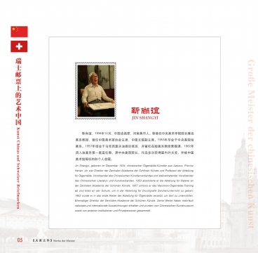 中瑞建交74周年珍藏版邮册,为什么选择张肇达、靳尚谊? 中瑞建交74周年珍藏版邮册,为什么选择张肇达、靳尚谊?