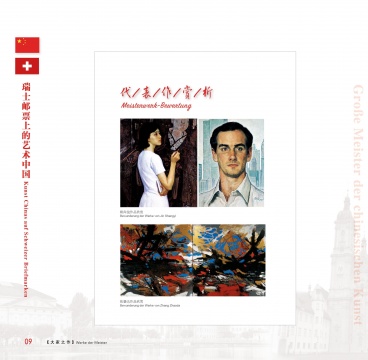 中瑞建交74周年珍藏版邮册,为什么选择张肇达、靳尚谊? 中瑞建交74周年珍藏版邮册,为什么选择张肇达、靳尚谊?
