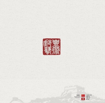 中瑞建交74周年珍藏版邮册,为什么选择张肇达、靳尚谊? 中瑞建交74周年珍藏版邮册,为什么选择张肇达、靳尚谊?