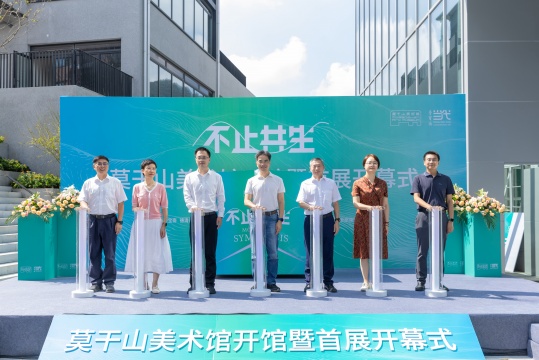 莫干山美术馆开馆,首展“不止共生”呈现多元艺术对话 莫干山美术馆开馆,首展“不止共生”呈现多元艺术对话