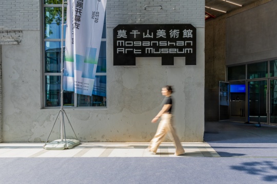 莫干山美术馆开馆,首展“不止共生”呈现多元艺术对话 莫干山美术馆开馆,首展“不止共生”呈现多元艺术对话