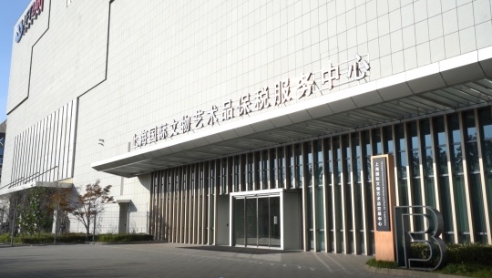 上海国际文物艺术品保税服务中心
上海国际文物艺术品保税服务中心