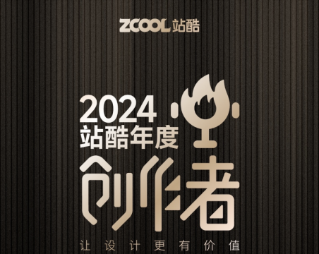 2024站酷年度创作者揭晓,揭示了哪些设计风向? 2024站酷年度创作者揭晓,揭示了哪些设计风向?