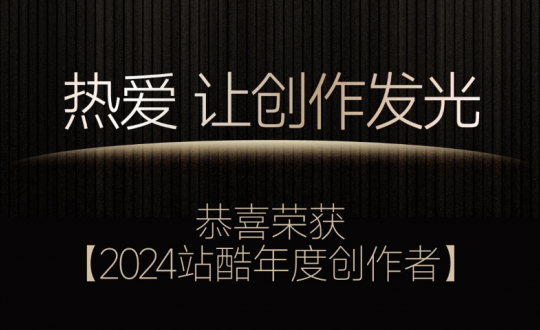 2024站酷年度创作者揭晓,揭示了哪些设计风向? 2024站酷年度创作者揭晓,揭示了哪些设计风向?