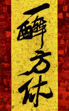 薛松-《一醉方休》45x90cm 综合材料2025年
薛松-《一醉方休》45x90cm 综合材料2025年