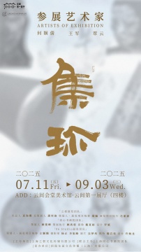 集珍：一场跨越千年的绘画艺术对话，七月在云间会堂美术馆云间第一展厅开启————当代水墨、大漆与新媒介摄影绘画重构东方美学