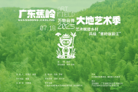 9月下旬开幕！广东蕉岭大地艺术季媒体见面会在蕉岭举行,杨千,童文敏,张琪凯,郑泽生,殷嫣,田园,刘耀华,范勃,许仲敏,陈文令