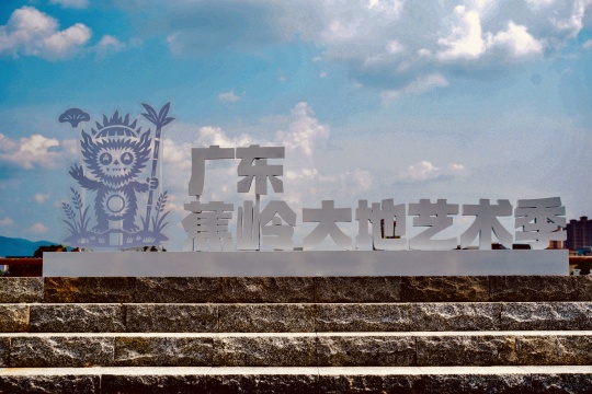 9月下旬开幕！广东蕉岭大地艺术季媒体见面会在蕉岭举行