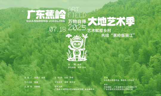 9月下旬开幕！广东蕉岭大地艺术季媒体见面会在蕉岭举行