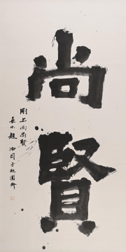 致敬书坛巨匠——赵冷月诞辰110周年书法大展启幕 致敬书坛巨匠——赵冷月诞辰110周年书法大展启幕