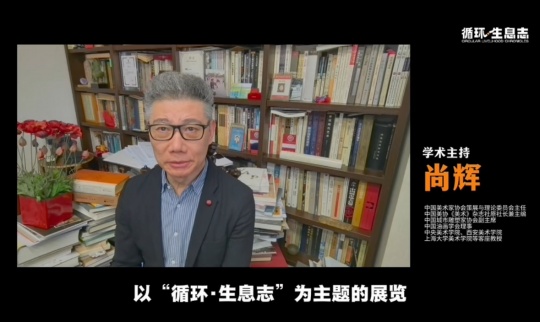中国美术家协会理论与策展委员会主任尚辉（线上致辞）
