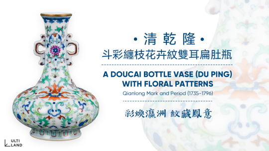 乾隆御瓷 · 盛世再生：Ultiland 以创新模式激活艺文资产价值