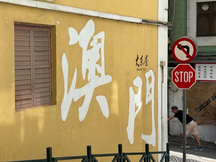 澳门街景

摄影：罗颖
