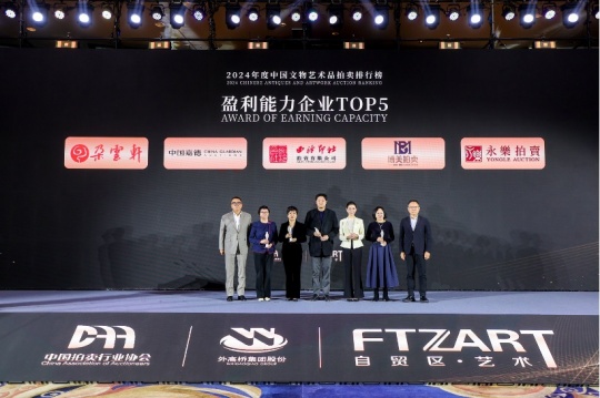 “数”立标杆 23家优秀企业榜上有名  2024年度中国文物艺术品拍卖排行榜在沪发布