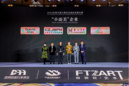 “数”立标杆 23家优秀企业榜上有名  2024年度中国文物艺术品拍卖排行榜在沪发布