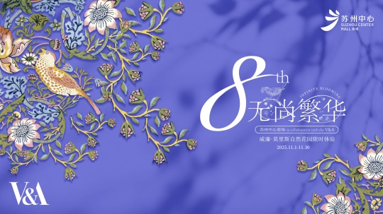 英国V&A博物馆威廉·莫里斯自然花园限时体验首落苏州