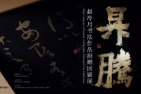 笔墨归乡 精神升腾：赵冷月书法作品捐赠回顾展在嘉兴博物馆启幕