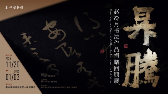 笔墨归乡 精神升腾：赵冷月书法作品捐赠回顾展在嘉兴博物馆启幕