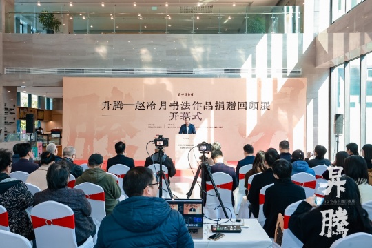 笔墨归乡 精神升腾：赵冷月书法作品捐赠回顾展在嘉兴博物馆启幕