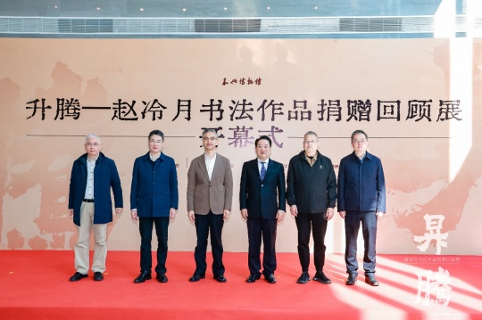 笔墨归乡 精神升腾：赵冷月书法作品捐赠回顾展在嘉兴博物馆启幕