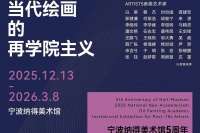 当代绘画的“再学院主义”：一个民营美术馆的五年坚守与时代远见