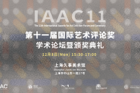 第十一届国际艺术评论奖（IAAC） 在上海久事美术馆揭晓，宋海菱斩获大奖